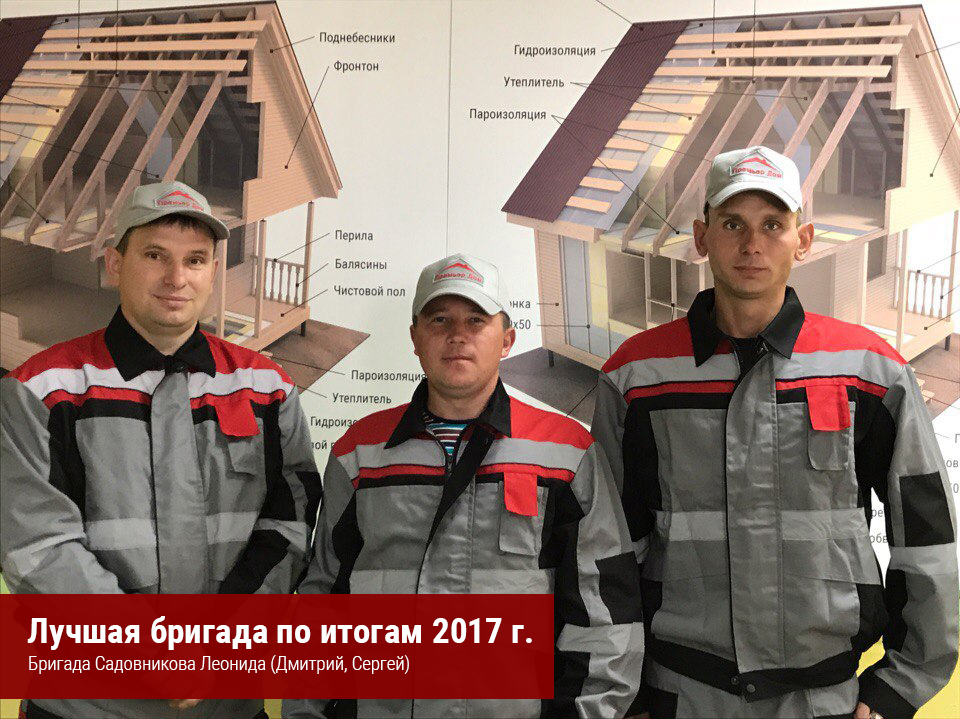 Бригада Садовникова Леонида